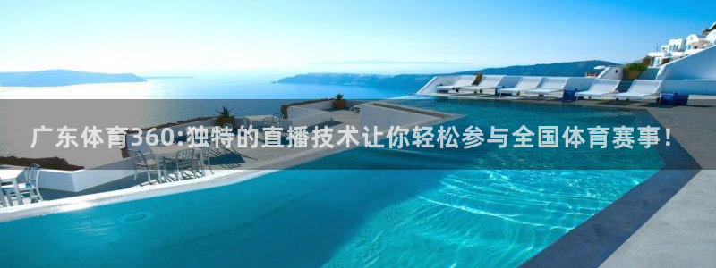 熊猫体育下载免费看球赛直播：广东体育360:独特的直播技术让你轻松参与全国体育赛事！
