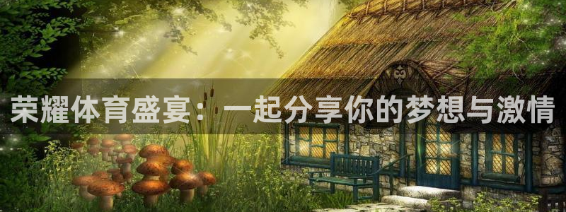 直播:熊猫：荣耀体育盛宴：一起分享你的梦想与激情