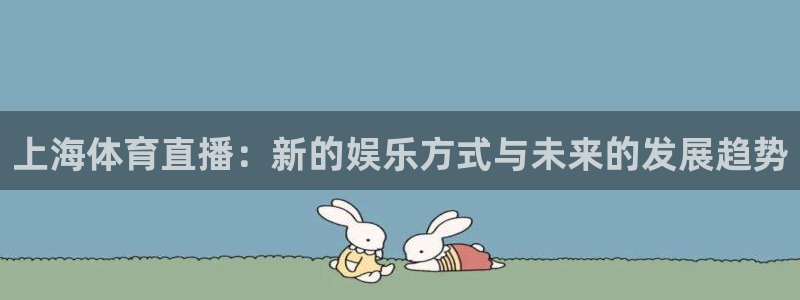 熊猫直播免费视频：上海体育直播：新的娱乐方式与未来的发展趋势