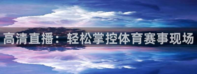 熊猫体育平台直播：高清直播：轻松掌控体育赛事现场