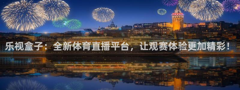熊猫健身：乐视盒子：全新体育直播平台，让观赛体验更加精彩！