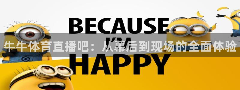 熊猫体育在线观看：牛牛体育直播吧：从幕后到现场的全面体验