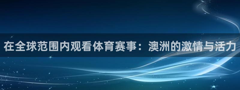 熊猫在线直播：在全球范围内观看体育赛事：澳洲的激情与活力