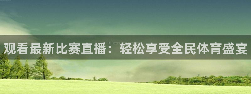 熊猫直播平台：观看最新比赛直播：轻松享受全民体育盛宴